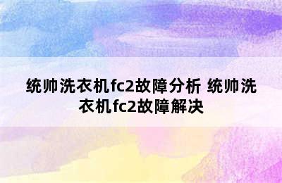 统帅洗衣机fc2故障分析 统帅洗衣机fc2故障解决